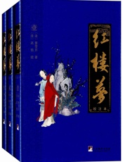 红楼梦：校注本（四大名著权威校注本） - （清）曹雪芹，（清）高鹗