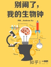 别闹了，我的生物钟（知乎_Andrew_Xu_作品）_(知乎「一 - Andrew_Xu_&_知乎