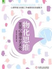 _物化思维：发现心理学艺术化