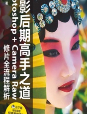 摄影后期高手之道——Photoshop_Camera Raw修片全流程解析 - 阿提梵