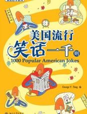 美国流行笑话一千则