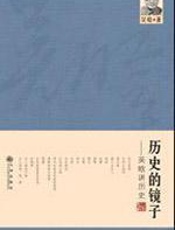 历史的镜子 - 吴晗