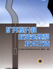 矿井提升机故障处理和技术改造_第2版
