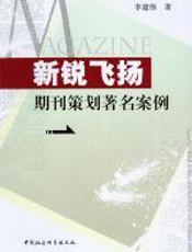 新锐飞扬：期刊策划著名案例 - 李建伟