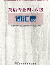 英语专业四八级词汇表