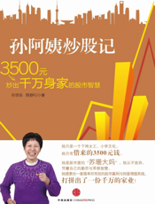 孙阿姨炒股记：3500元炒出千万身家的股市智慧
