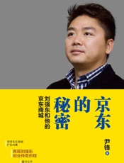 京东的秘密_刘强东和他的京东商城