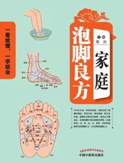 家庭泡脚良方