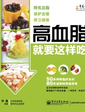 高血脂就要这样吃