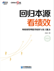 回归本源看绩效_用绩效管理提升组织员工能力