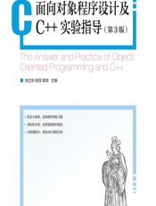 面向对象程序设计及C__实验指导 - 朱立华,俞琼,郭剑