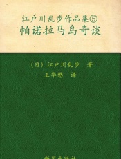 帕诺拉马岛奇谈