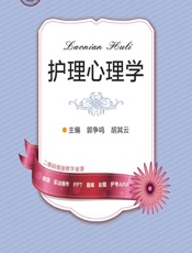 护理心理学 - 郭争鸣，胡其云