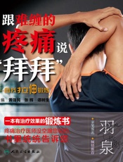 跟难缠的疼痛说“拜拜”——自我拉伸锻炼