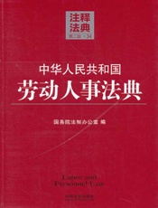 中华人民共和国劳动人事法典