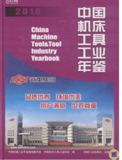 中国机床工具工业年鉴2010