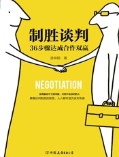 制胜谈判：36步骤达成合作双赢