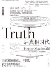 后真相时代（真相与谣言齐飞，当真相被操纵利用，你当如何分辨？《牛津大辞典》年度热点，Facebook COO桑德伯格、梁文道力荐！） - 麦克唐纳