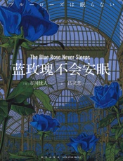 蓝玫瑰不会安眠