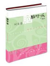 脑呼吸 - 李承宪