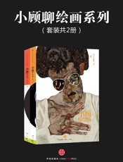 小顾聊绘画系列