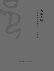 大都无城_中国古都的动态解读