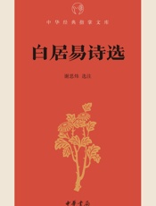 白居易诗选--中华经典指掌文库