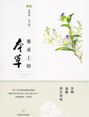 餐桌上的本草