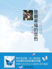 爱你是最幸福的悲伤