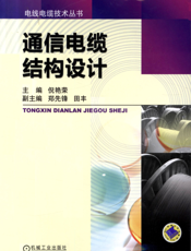 通信电缆结构设计