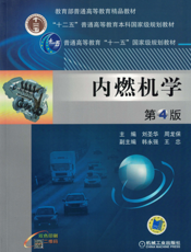 内燃机学_第4版