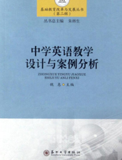 中学英语教学设计与案例分析