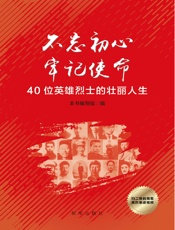 不忘初心 牢记使命：40位英雄烈士的壮丽人生