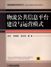 物流公共信息平台建设与运营模式