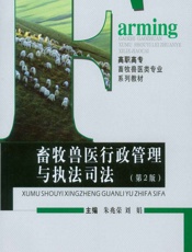 畜牧兽医行政管理与执法司法 - 朱兆荣