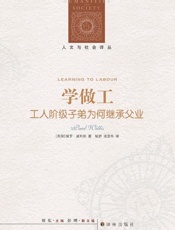 学做工：工人阶级子弟为何继承父业-保罗威利斯