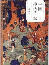 中国神话史——袁珂