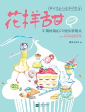 下厨房系列：花样甜 不用烤箱的76道快手甜点-晴天小超人