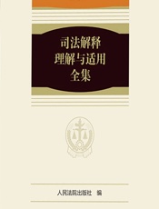司法解释理解与适用全集——公司卷 1 - 人民法院出版社