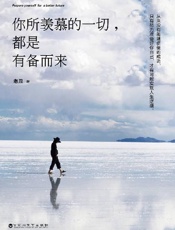 《你所羡慕的一切，都是有备而来》---老丑