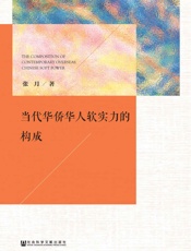 当代华侨华人软实力的构成