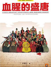 血腥的盛唐