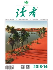 读者半月刊2018年14期