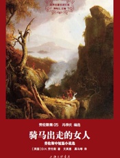 世界名著名译文库劳伦斯集-骑马出走的女人