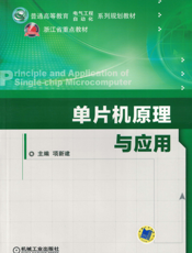 单片机原理与应用