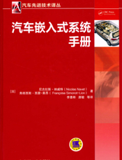 汽车嵌入式系统手册