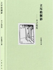 立尽梧桐影—丰子恺传-汪家明