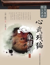 心武残编象棋谱
