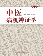 中医病机辨证学
