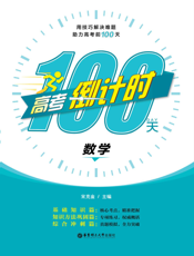 高考倒计时100天——数学
